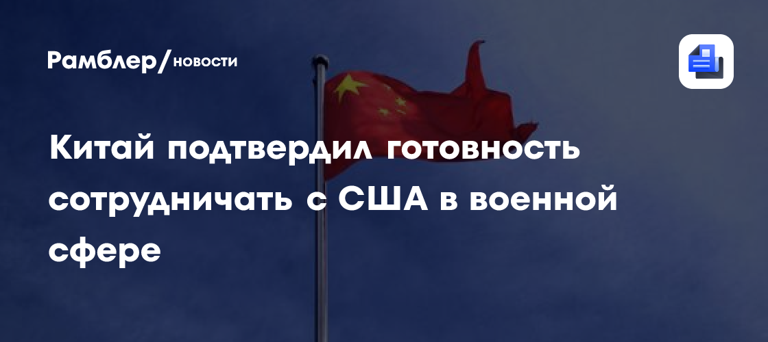 Китай подтвердил готовность сотрудничать с США в военной сфере