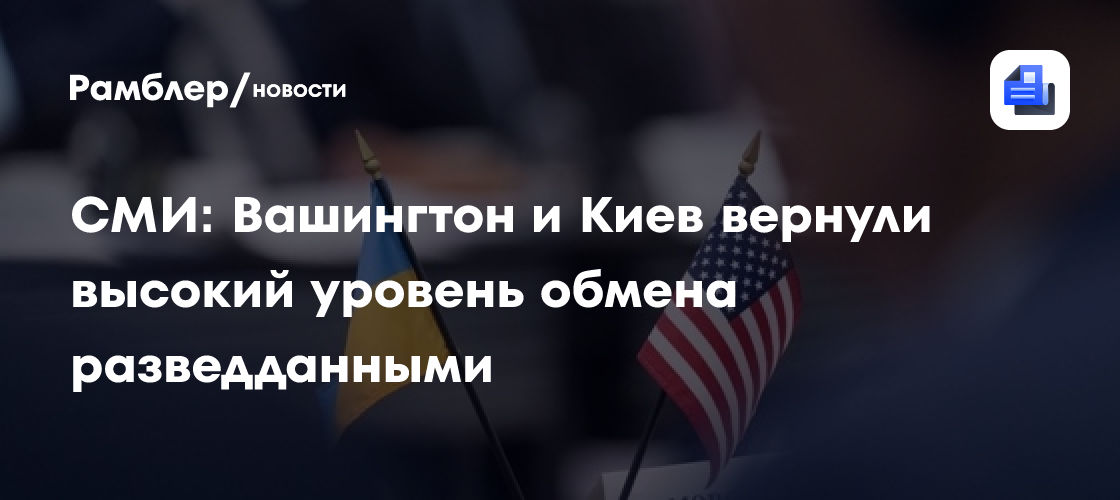 СМИ: Вашингтон и Киев вернули высокий уровень обмена разведданными