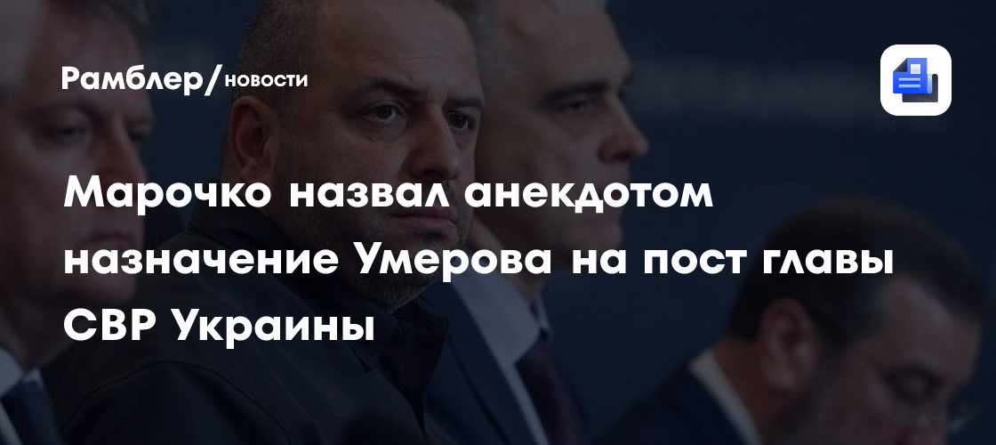 Марочко назвал анекдотом назначение Умерова на пост главы СВР Украины
