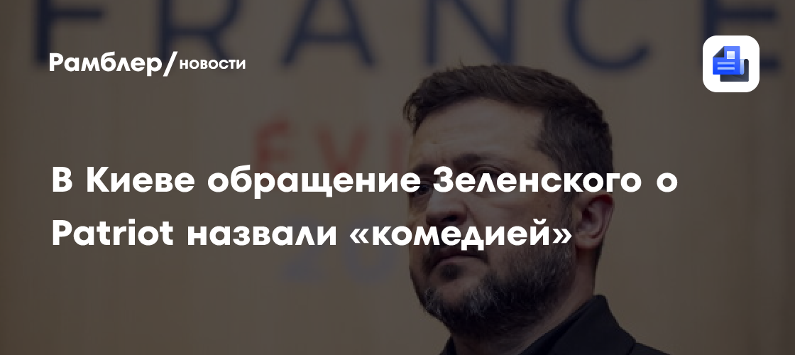 На Украине высмеяли Зеленского