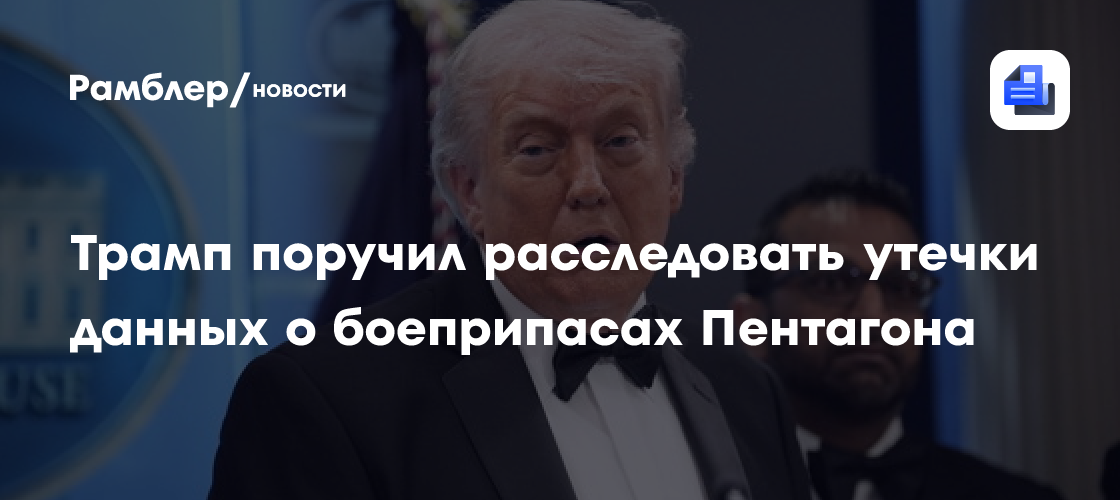 Трамп поручил расследовать утечки данных о боеприпасах Пентагона
