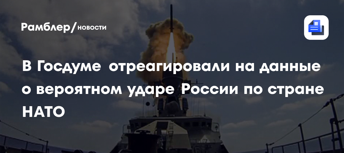 В Госдуме отреагировали на данные о вероятном ударе России по стране НАТО