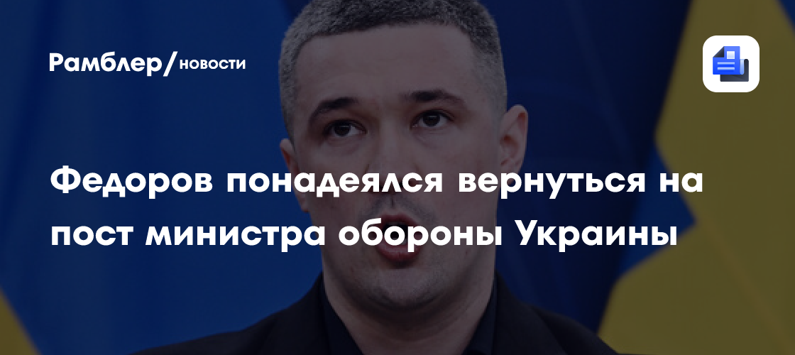 Федоров заявил о надежде вернуться на должность министра обороны Украины