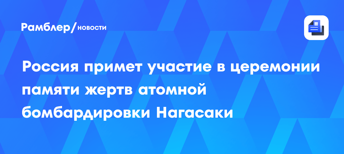 Россия примет участие в церемонии памяти жертв атомной бомбардировки Нагасаки