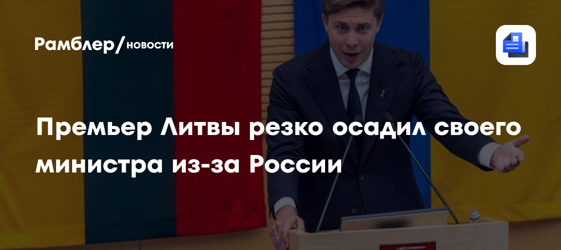 Премьер Литвы резко осадил своего министра из-за России