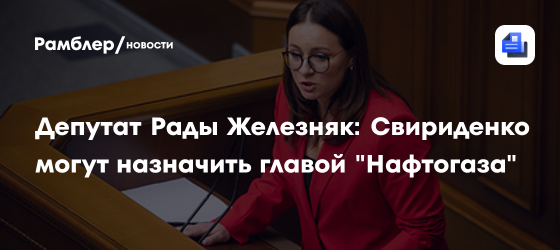 Депутат Рады Железняк: Свириденко могут назначить главой "Нафтогаза"
