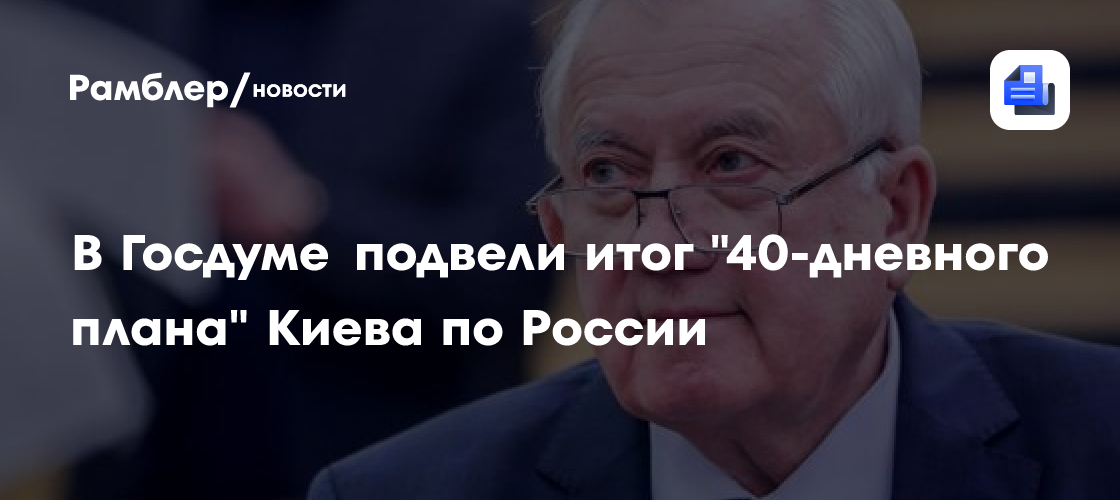 Депутат Ивлев: Киев за "40-дневный план" потерял порядка 40 населенных пунктов
