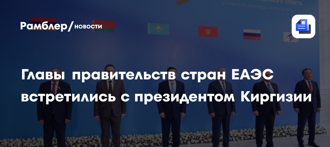 Главы правительств стран ЕАЭС встретились с президентом Киргизии