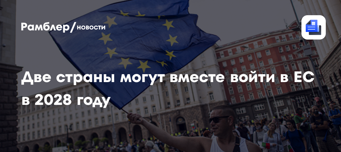 Politico: Исландия и Черногория в 2028 году могут вместе войти в ЕС