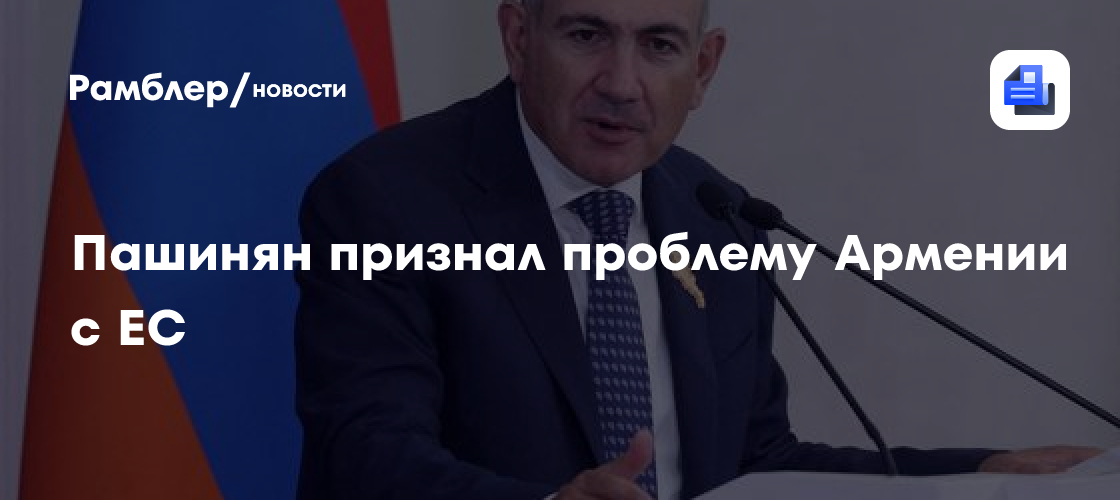 Пашинян признал проблему Армении с ЕС