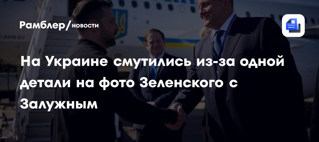 На Украине смутились из-за одной детали на фото Зеленского с Залужным