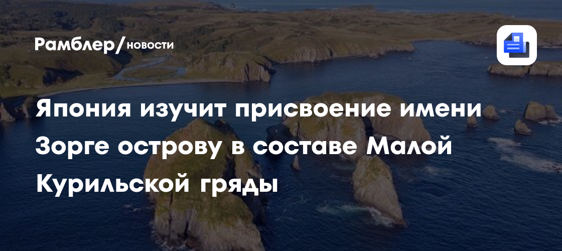 Япония изучит присвоение имени Зорге острову в составе Малой Курильской гряды