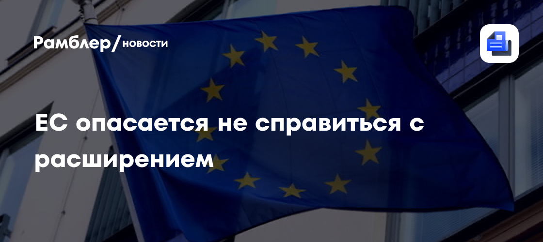 ЕС опасается не справиться с расширением