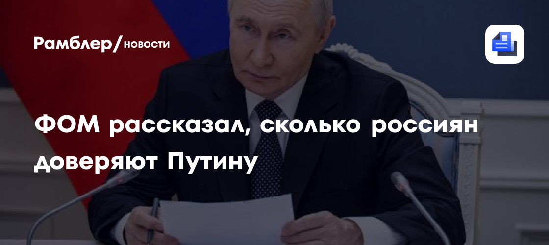 ФОМ: Путину доверяют 69% опрошенных россиян