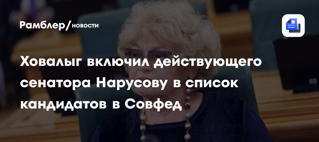 Ховалыг включил действующего сенатора Нарусову в список кандидатов в Совфед