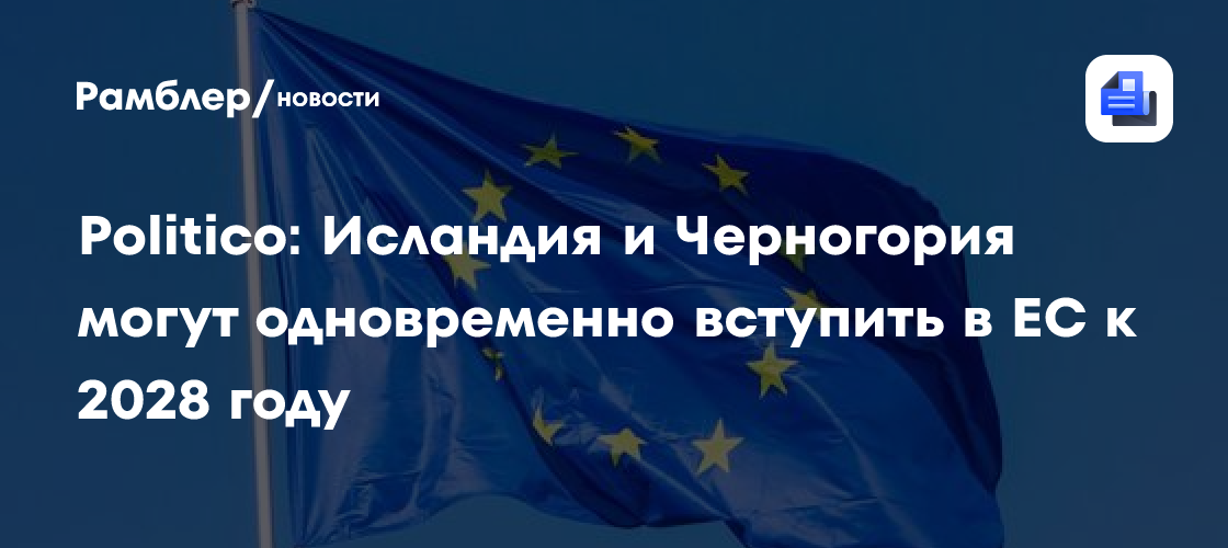 Politico: Исландия и Черногория могут одновременно вступить в ЕС к 2028 году