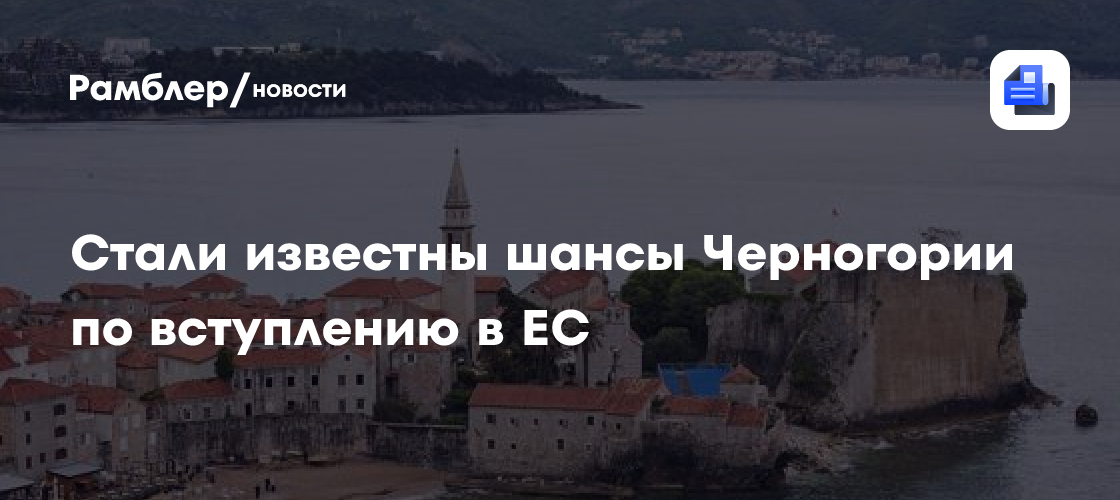 Стали известны шансы Черногории по вступлению в ЕС