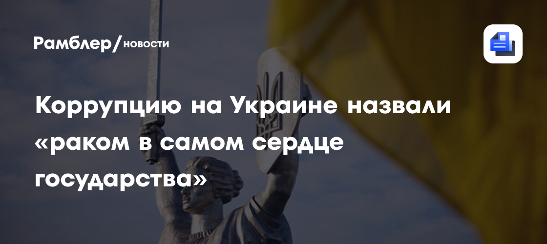 Коррупцию на Украине назвали «раком в самом сердце государства»