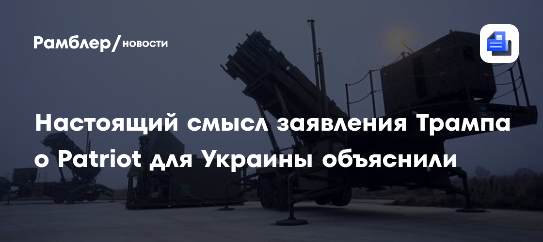 Настоящий смысл заявления Трампа о Patriot для Украины объяснили