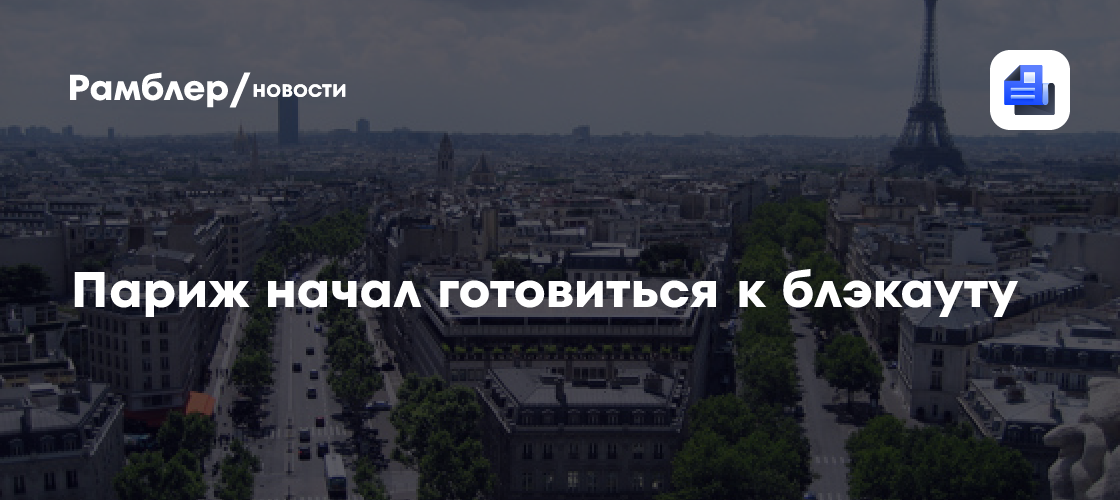 Париж начал готовиться к блэкауту в результате кибератаки