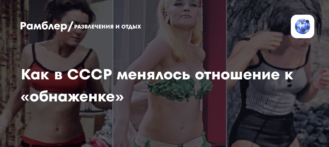 Как в СССР менялось отношение к «обнаженке»
