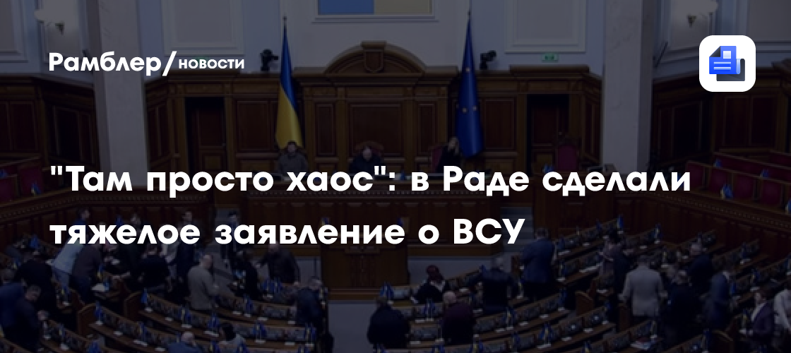 "Там просто хаос": в Раде сделали тяжелое заявление о ВСУ