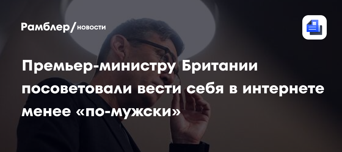Премьер-министру Британии посоветовали вести себя в интернете менее «по-мужски»
