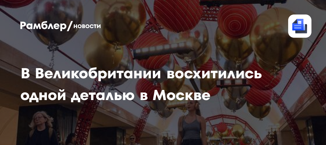 В Великобритании восхитились одной деталью в Москве