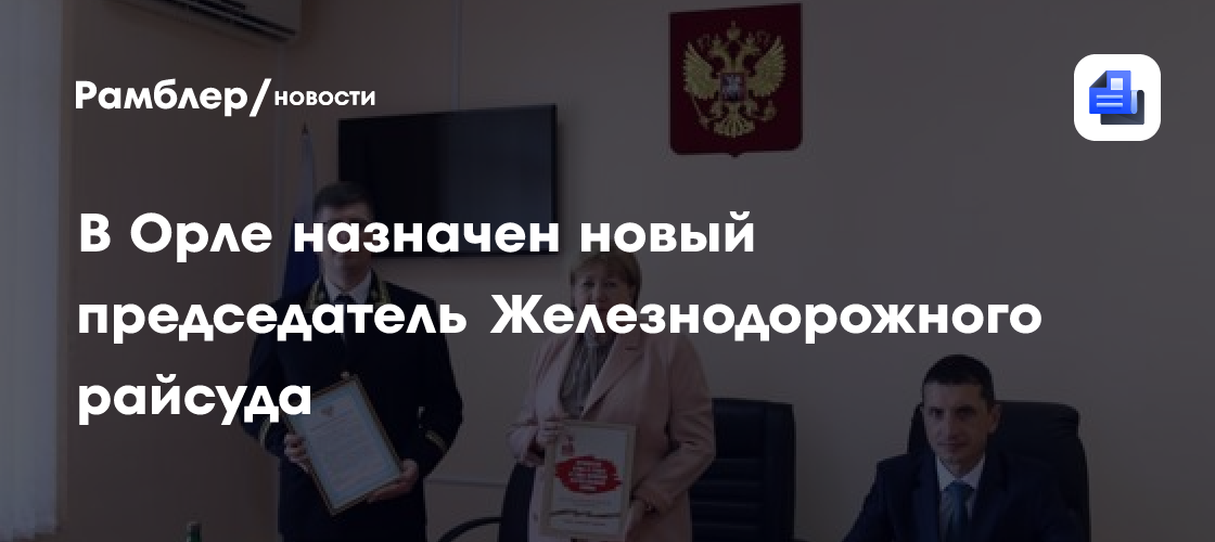 В Орле назначен новый председатель Железнодорожного райсуда