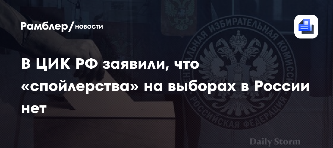 В ЦИК РФ заявили, что «спойлерства» на выборах в России нет