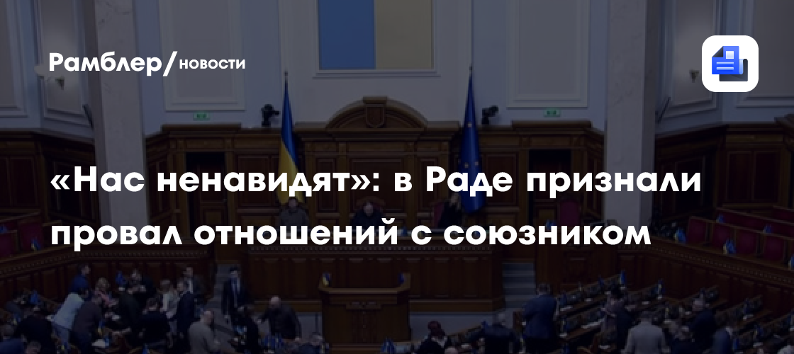 «Нас ненавидят»: в Раде признали провал отношений с союзником