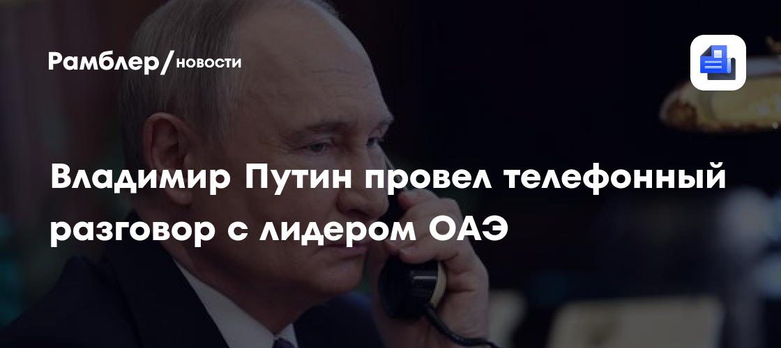 Владимир Путин провел телефонный разговор с лидером ОАЭ
