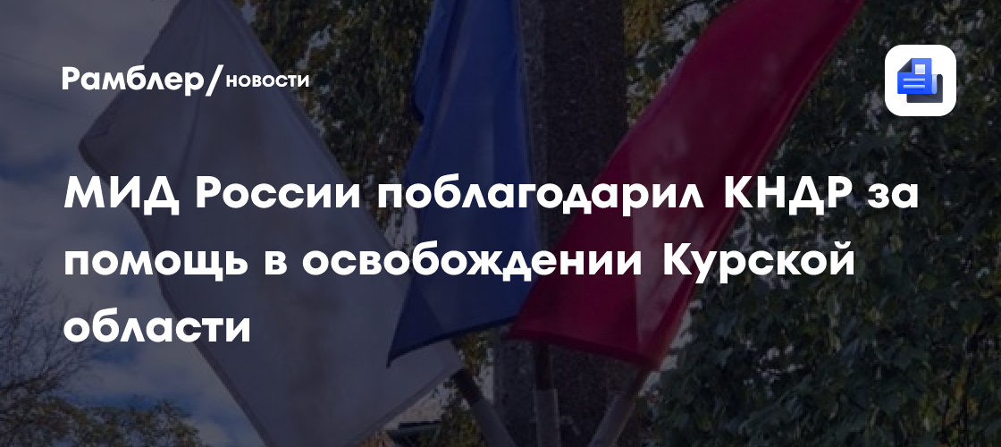 МИД России поблагодарил КНДР за помощь в освобождении Курской области