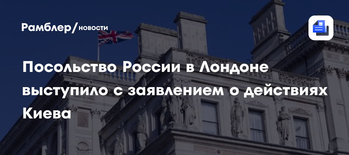 Посольство России в Лондоне: Запад игнорирует нарушения прав русскоязычных Киевом