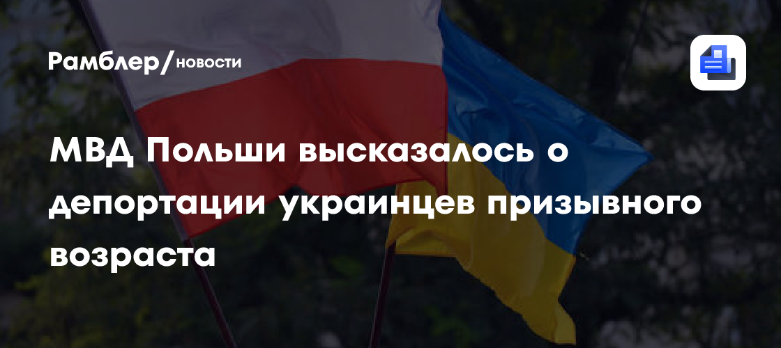 В МВД Польши раскритиковали призыв депортировать украинцев призывного возраста