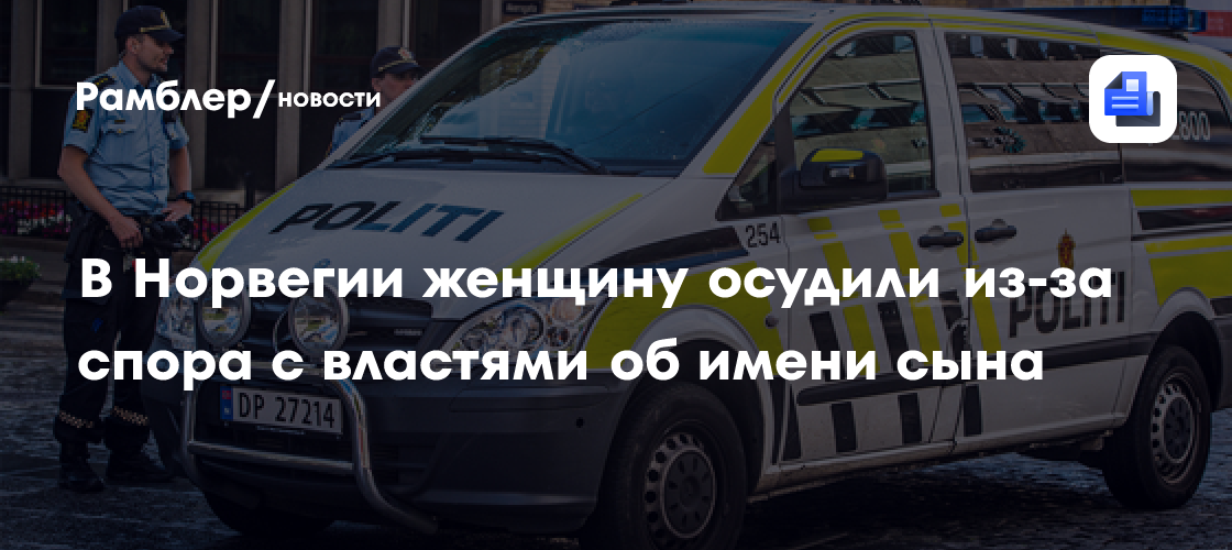 Mirror: в Норвегии женщину осудили из-за спора с властями об имени сына