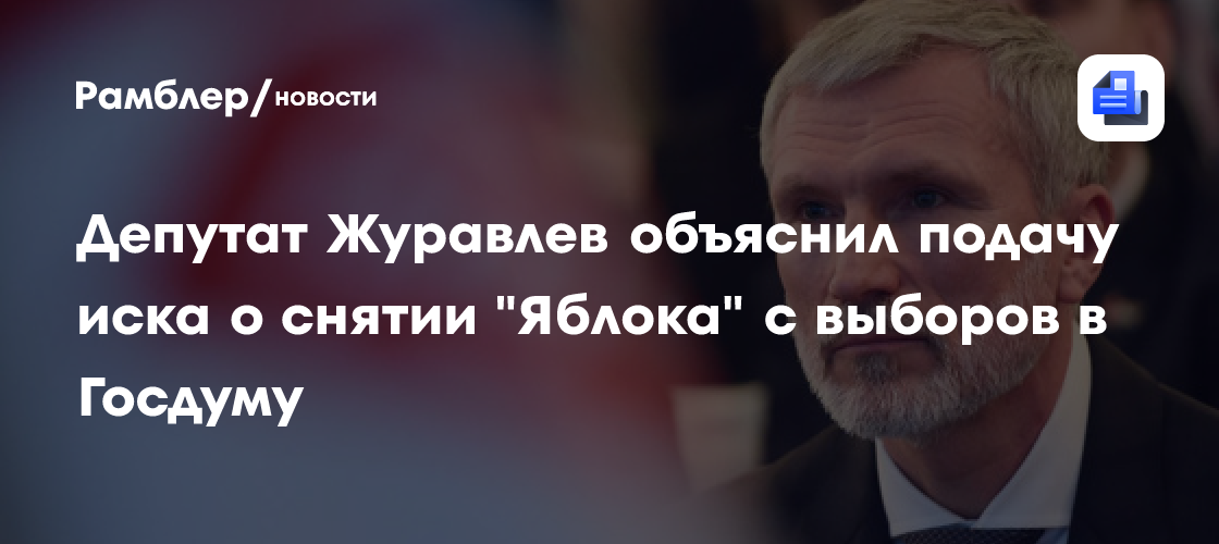 Депутат Журавлев объяснил подачу иска о снятии "Яблока" с выборов в Госдуму