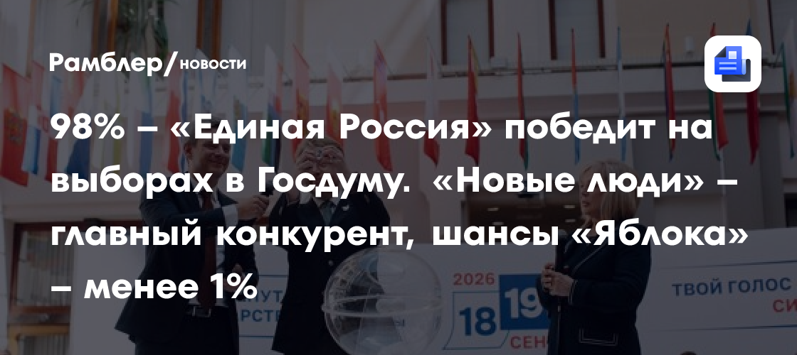 98% – «Единая Россия» победит на выборах в Госдуму. «Новые люди» – главный конкурент, шансы «Яблока» – менее 1%