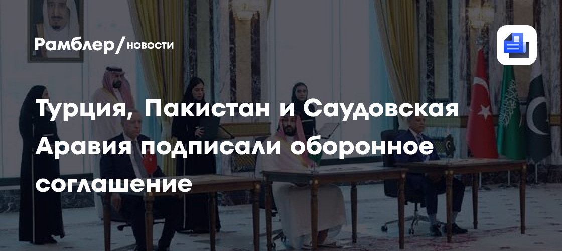 Турция, Пакистан и Саудовская Аравия подписали оборонное соглашение
