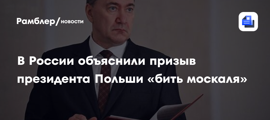 В России объяснили призыв президента Польши «бить москаля»