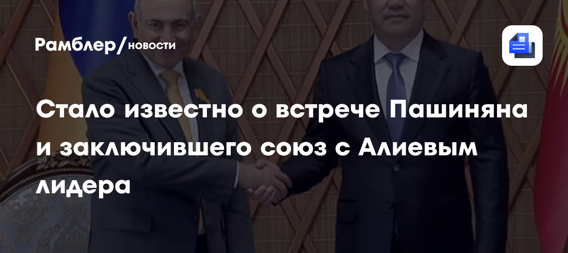 Стало известно о встрече Пашиняна и заключившего союз с Алиевым лидера