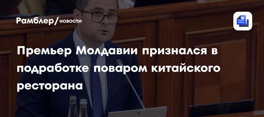 Премьер Молдавии признался в подработке поваром китайского ресторана