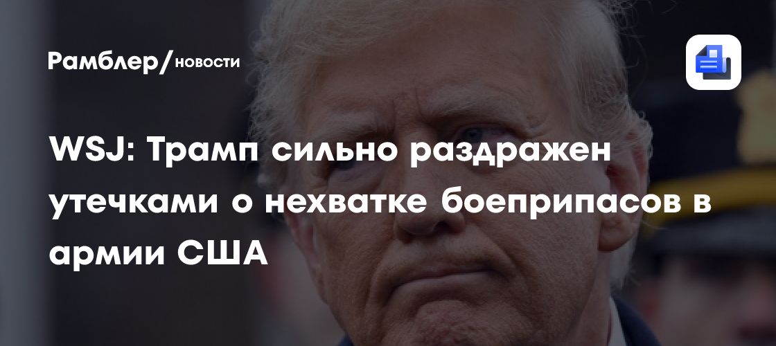 WSJ: Трамп сильно раздражен утечками о нехватке боеприпасов в армии США