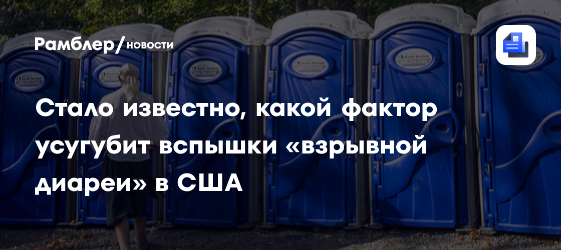 Newsweek: вспышки «взрывной диареи» в США будут опаснее из-за изменений климата