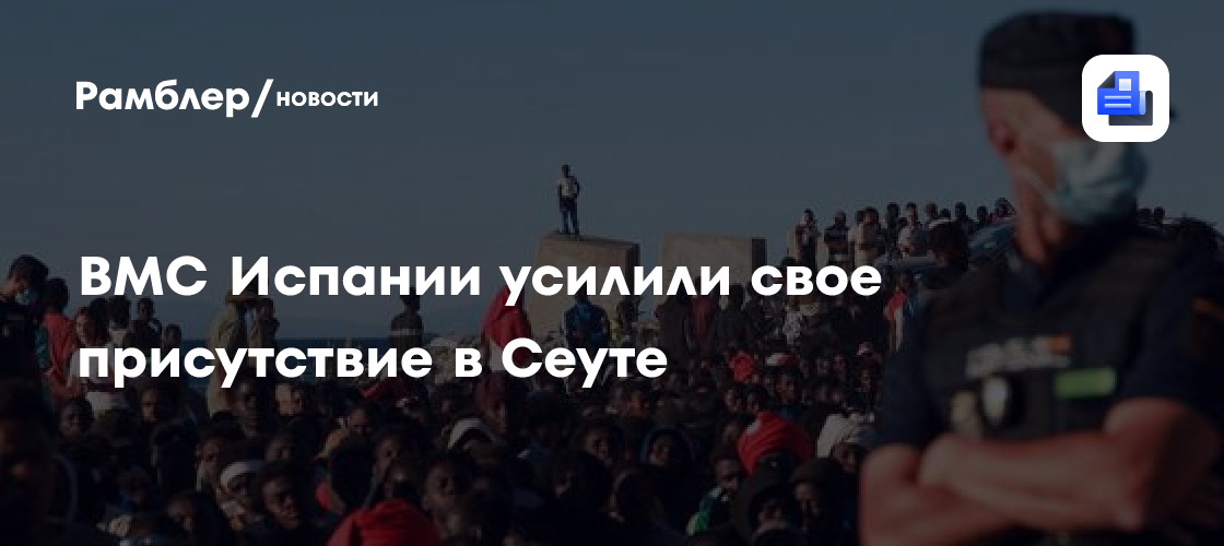 ВМС Испании усилили свое присутствие в Сеуте