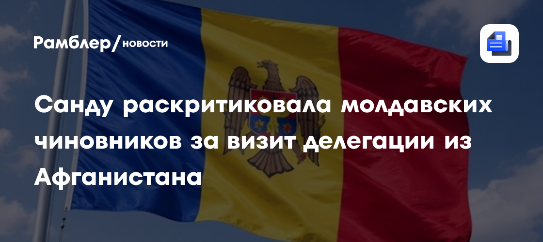 Санду раскритиковала молдавских чиновников за визит делегации из Афганистана