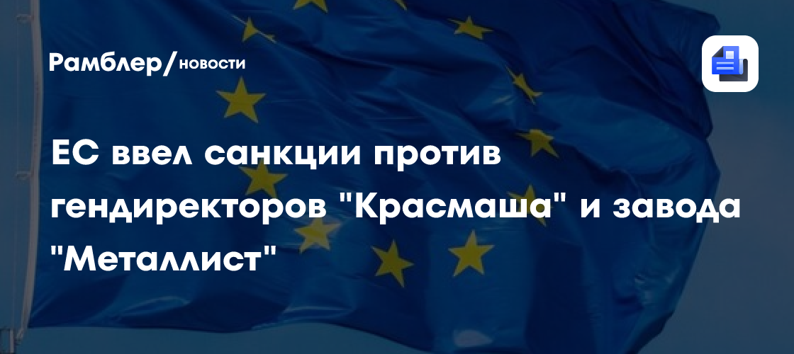 ЕС ввел санкции против гендиректоров "Красмаша" и завода "Металлист"