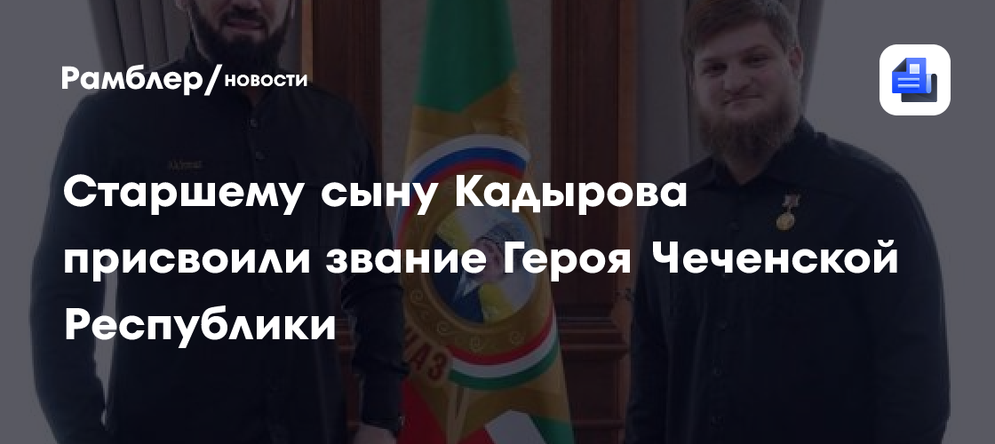 Старшему сыну Кадырова присвоили звание Героя Чеченской Республики