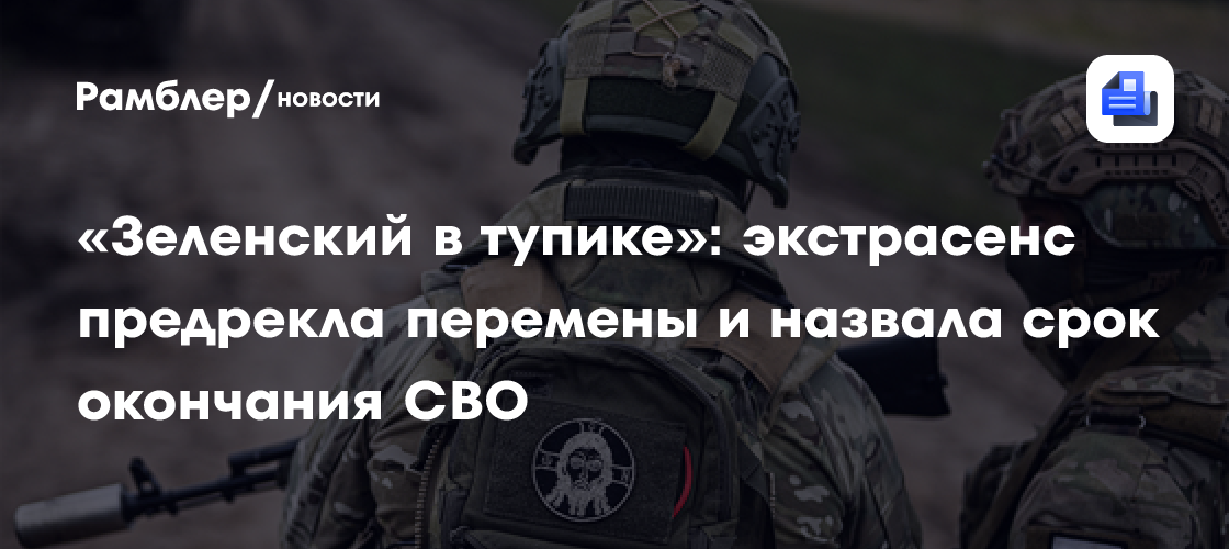«Зеленский в тупике»: экстрасенс предрекла перемены и назвала срок окончания СВО