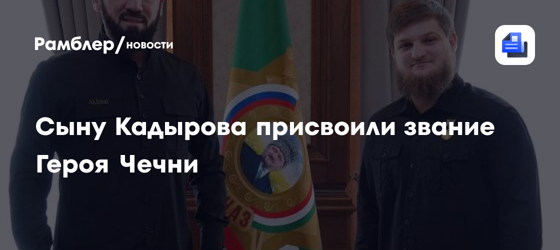 Сыну Кадырова присвоили звание Героя Чечни